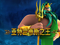 淘金娛樂城官網-亞特蘭蒂斯之王