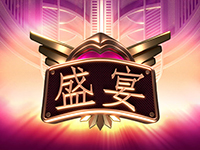淘金娛樂城官網-盛宴