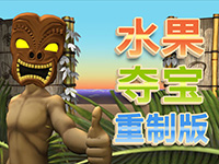 淘金娛樂城官網-水果奪寶重製版