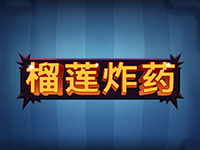 淘金娛樂城官網-榴槤炸藥
