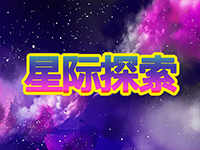淘金娛樂城官網-星際探索