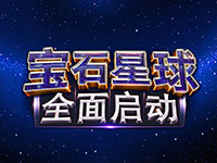 淘金娛樂城官網-寶石星球：全面啟動