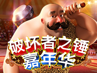 淘金娛樂城官網-破壞者之錘嘉年華