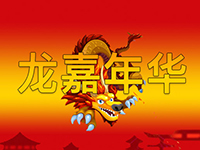 淘金娛樂城官網-龍嘉年華