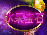 淘金娛樂城官網-水果寶石