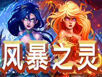 淘金娛樂城官網-風暴之靈