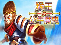 淘金娛樂城官網-猴王vs公牛魔鬼