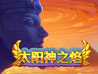 淘金娛樂城官網-太陽神之焰