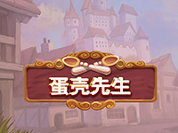 淘金娛樂城官網-蛋殼先生