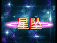 淘金娛樂城官網-星墜