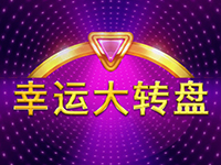 淘金娛樂城官網-幸運大轉盤