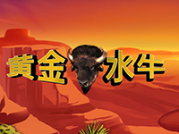 淘金娛樂城官網-黃金水牛
