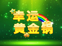 淘金娛樂城官網-幸運黃金鍋
