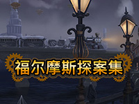淘金娛樂城官網-福爾摩斯探案集