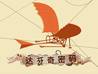 淘金娛樂城官網-達芬奇密碼