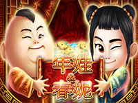 淘金娛樂城官網-年娃和春妮