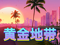 淘金娛樂城官網-黃金地帶