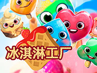 淘金娛樂城官網-霜淇淋工廠