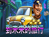 淘金娛樂城官網-到未來的旅行