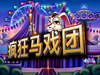 淘金娛樂城官網-瘋狂馬戲團