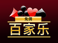 淘金娛樂城官網-免傭百家樂