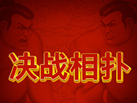 淘金娛樂城官網-決戰相撲