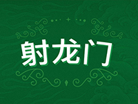 淘金娛樂城官網-射龍門