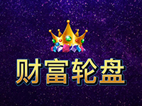 淘金娛樂城官網-財富輪盤
