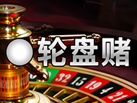 淘金娛樂城官網-輪盤賭