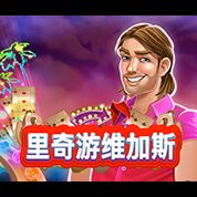 淘金娛樂城官網-里奇游維加斯