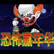 淘金娛樂城官網-恐怖嘉年華