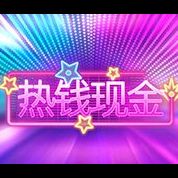 淘金娛樂城官網-熱錢現金