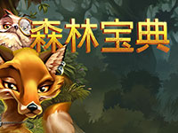淘金娛樂城官網-森林寶典