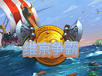 淘金娛樂城官網-維京爭霸
