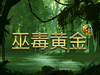 淘金娛樂城官網-巫毒黄金