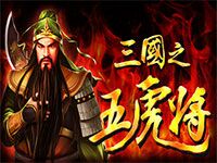 淘金娛樂城官網-三國之五虎將