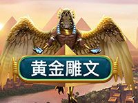 淘金娛樂城官網-黃金雕文