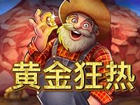 淘金娛樂城官網-黃金狂熱