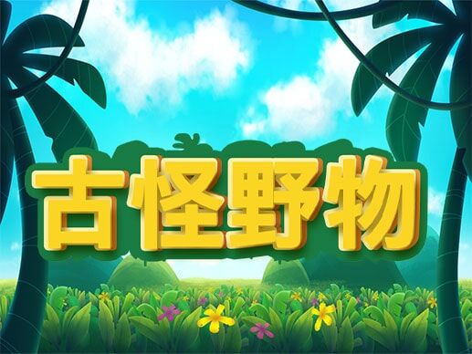 淘金娛樂城官網-古怪野物