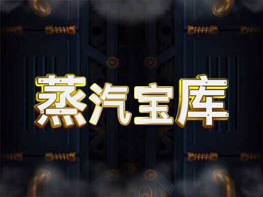 淘金娛樂城官網-蒸汽寶庫