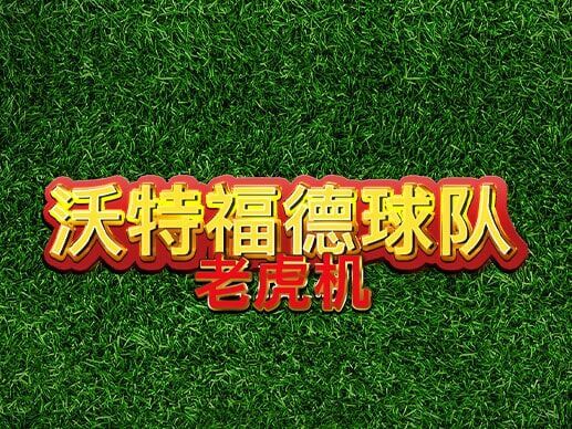 淘金娛樂城官網-沃特福德球隊老虎機