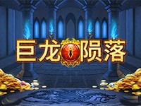淘金娛樂城官網-巨龍隕落