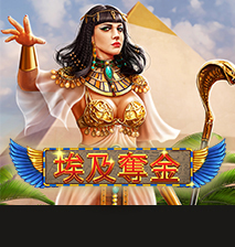 淘金娛樂城官網-埃及奪金