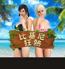 淘金娛樂城官網-比基尼狂熱