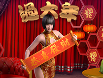 淘金娛樂城官網-過大年