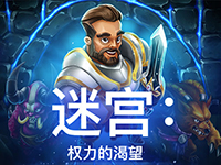 淘金娛樂城官網-迷宮：權力的渴望