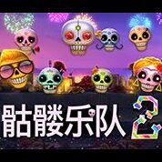 淘金娛樂城官網-骷髏樂隊2
