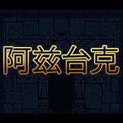 淘金娛樂城官網-阿茲台克