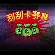 淘金娛樂城官網-刮刮卡賽事