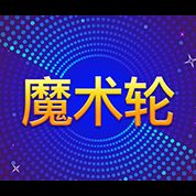 淘金娛樂城官網-魔術輪